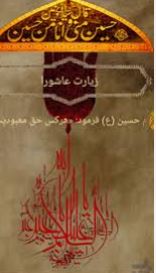 زیارت عاشورا