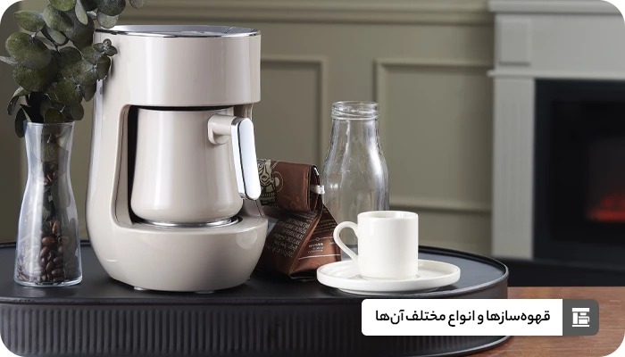 قهوه‌سازها و انواع مختلف آن‌ها