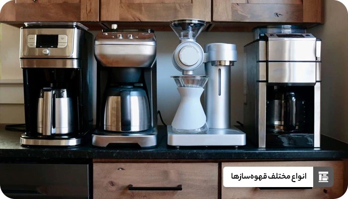 قهوه‌سازها و انواع مختلف آن‌ها
