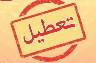 تعطیلی شنبه