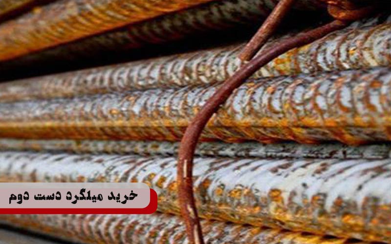 آیا خرید میلگرد دست دوم برای ساختمانسازی مناسب است؟ آیا خرید میلگرد دست دوم برای ساختمانسازی مناسب است؟