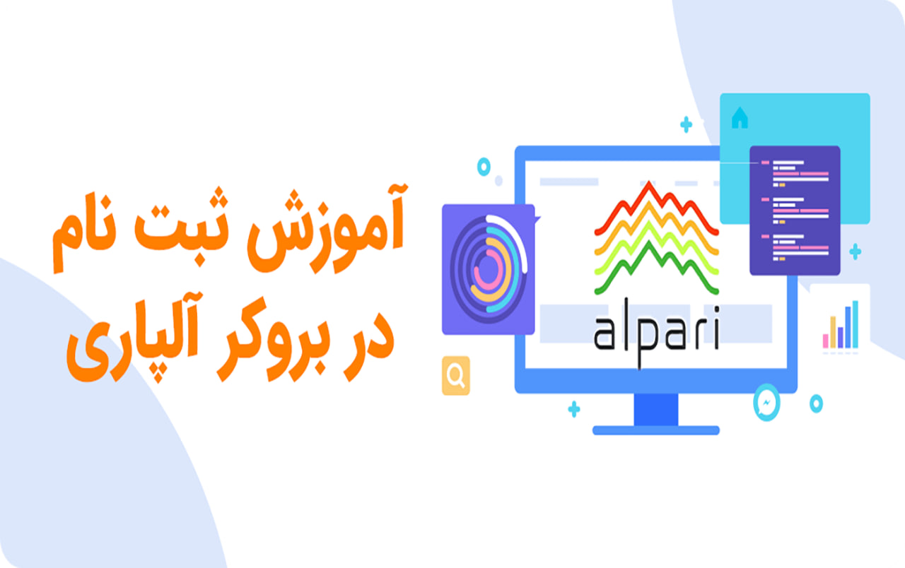 شرایط ثبت نام در آلپاری شرایط ثبت نام در آلپاری