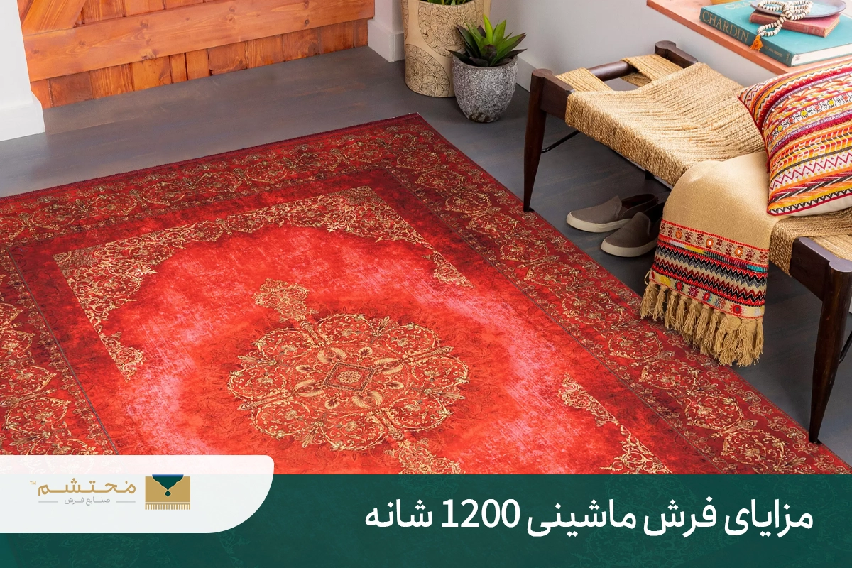 وزن فرش ۱۲ متری ۱۲۰۰ شانه چقدر است؟ + ویژگی فرش ۱۲۰۰ شانه 1200 comb machine carpet