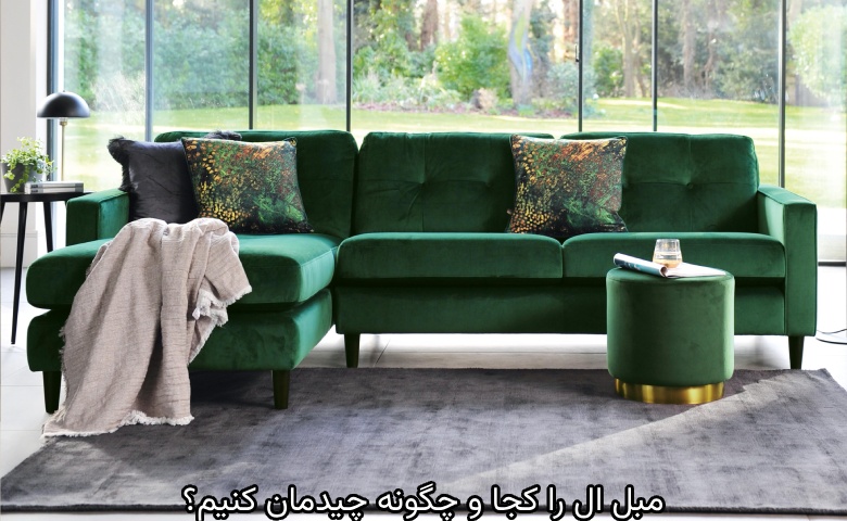 انتخاب رنگ مناسب مبل ال بر اساس سبک دکوراسیون