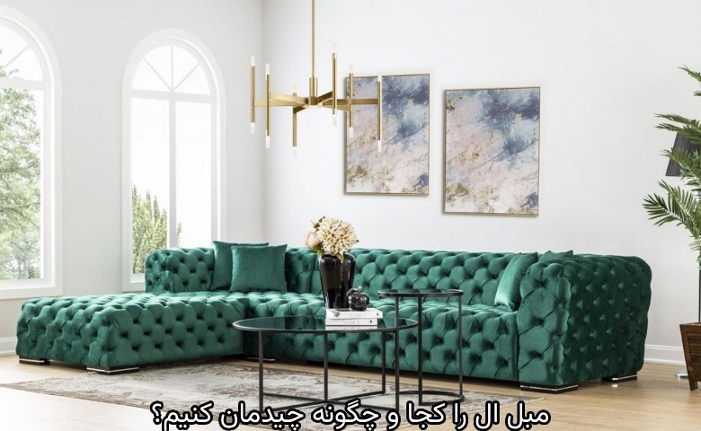 مبل ال را کجا و چگونه چیدمان کنیم؟