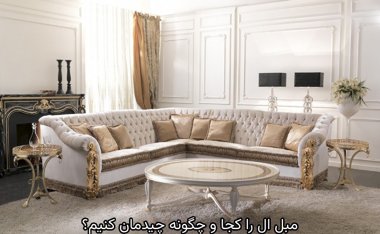 قرار دادن مبل ال در مرکز سالن برای تفکیک فضاها