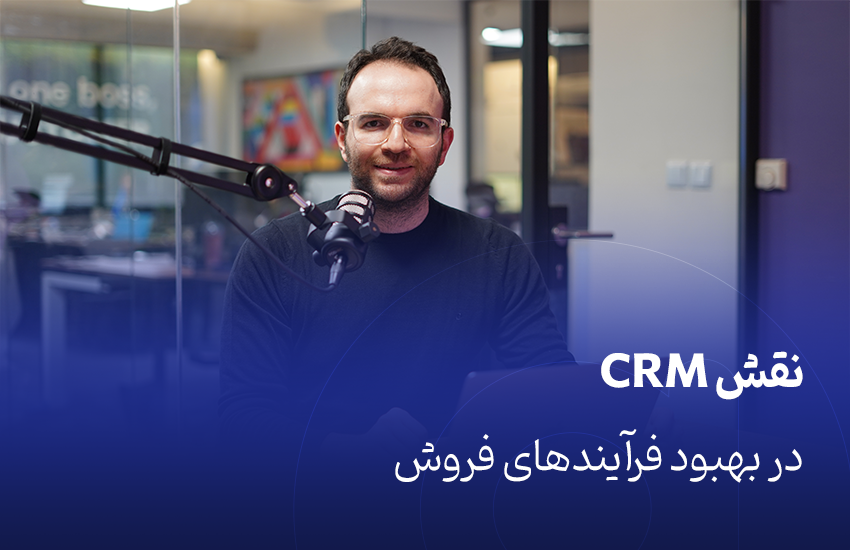 نقش CRM در بهبود فرآیندهای فروش