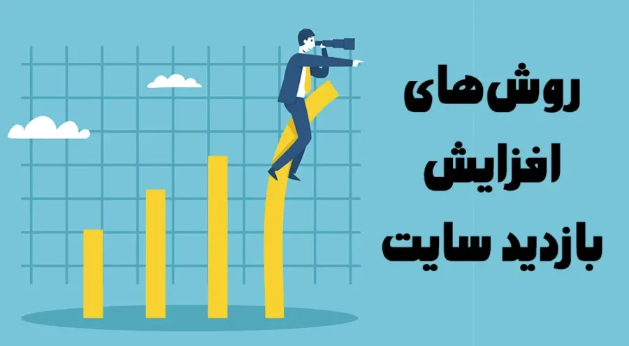راه‌های افزایش بازدید سایت
