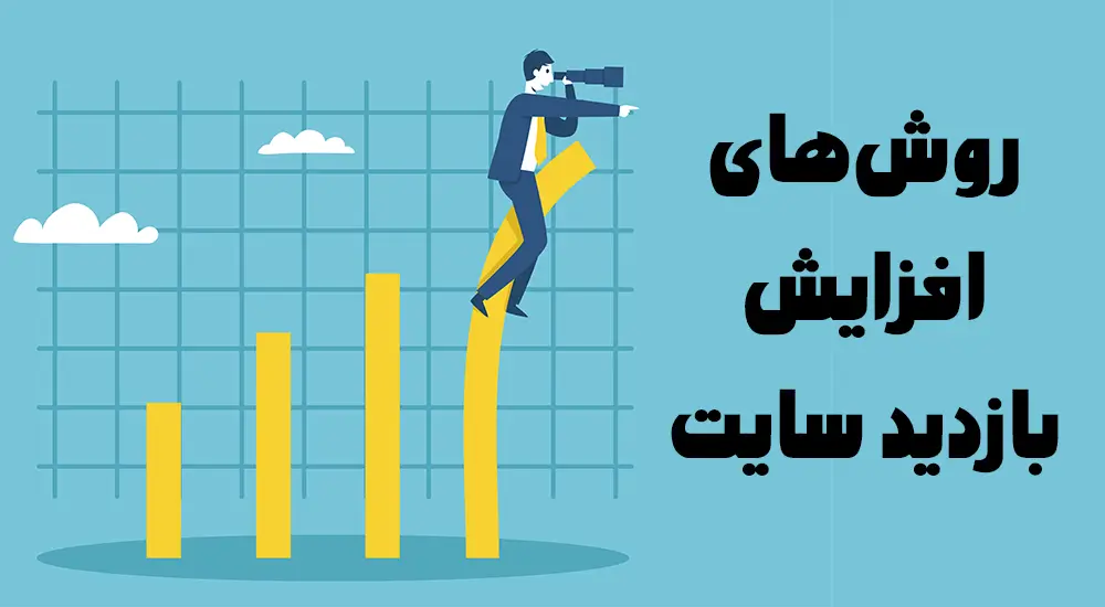 راه‌های افزایش بازدید سایت در سال 2025 به 9 روش عملی