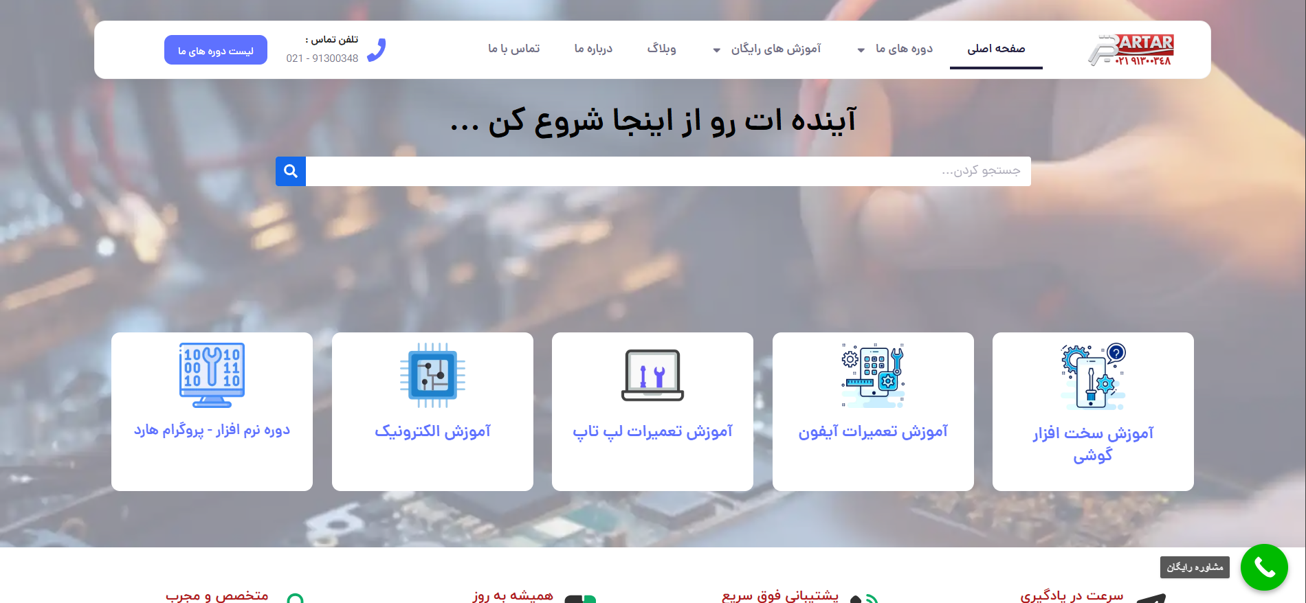 آموزشگاه برتر آکادمی | مسیر حرفه ای شدن در تعمیرات موبایل و لپ تاپ