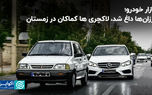 بازار خودرو؛ ارزان ها داغ شد، لاکچری ها کماکان در زمستان