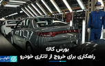 بورس کالا؛ راهکاری برای خروج از لاتاری خودرو