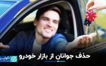 حذف جوانان از بازار خودرو