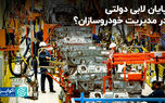 پایان لابی دولتی در مدیریت خودروسازان