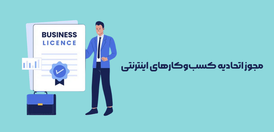 مجوز کسب و کارهای اینترنتی