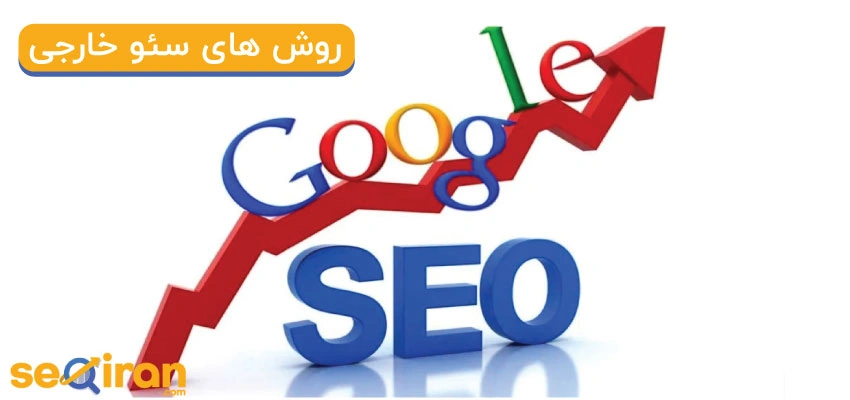 بهترین روش سئو خارجی در 2025