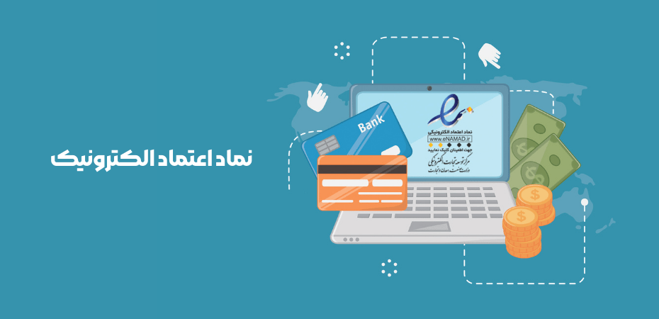 تفاوت اینماد و مجوز کسب و کارهای اینترنتی