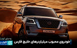 خودروی محبوب میلیاردرهای خلیج‌فارس
