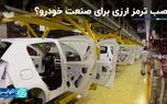 نصب ترمز ارزی برای صنعت خودرو؟