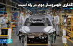 واگذاری خودروساز دوم در راه است