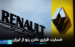 خسارت فراری دادن رنو از ایران