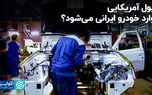 پول آمریکایی وارد خودرو ایرانی می‌شود؟