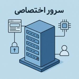 زیرساختی حرفه‌ای برای نیازهای جدی: مزایای استفاده از سرور اختصاصی