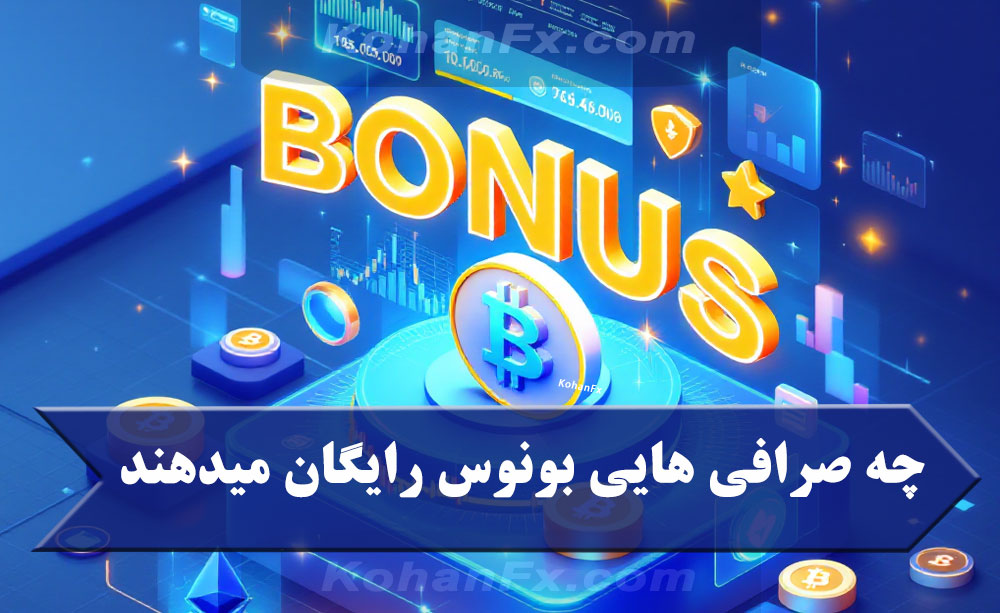 چه صرافی هایی بونوس رایگان میدهند