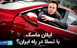 ایلان ماسک با تسلا در راه ایران؟
