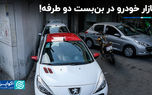 بازار خودرو در بن‌بست دو طرفه!