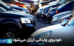 خودروی وارداتی ارزان می‌شود