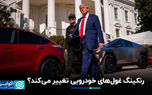 رنکینگ غول‌های خودرویی تغییر می‌کند؟