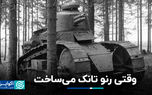 وقتی رنو تانک می‌ساخت