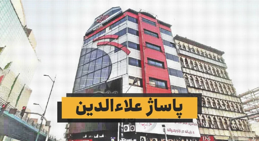 پاساژ علاء الدین تهران
