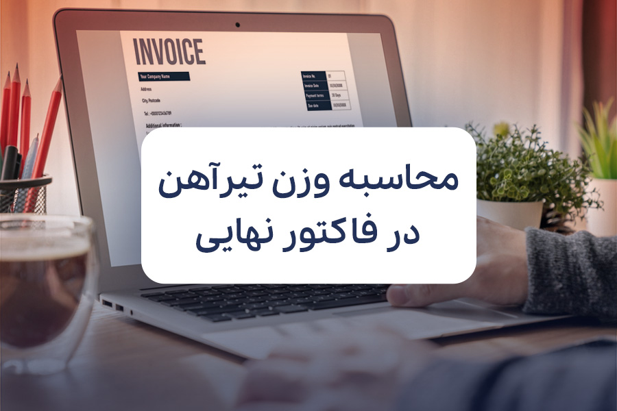 نحوه محاسبه وزن تیرآهن در فاکتور نهایی؛ ترفندهایی که باید بدانید