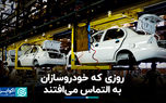 روزی که خودروسازان به التماس می‌افتند