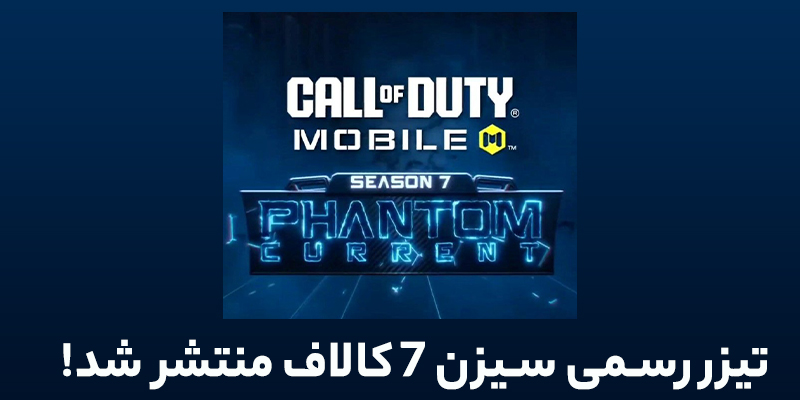 اخبار سیزن 7 کالاف دیوتی موبایل منتشر شد! بررسی کامل سیزن 7 کالاف دیوتی