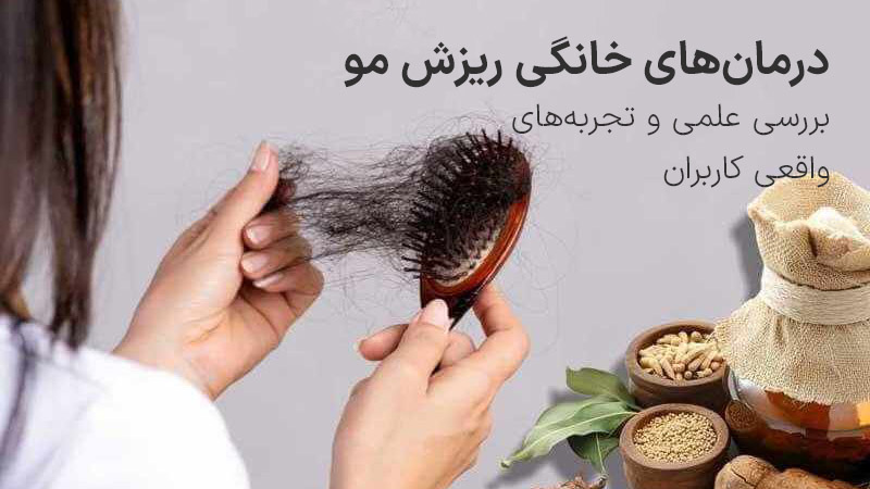 آیا درمان های خانگی ریزش مو واقعاً مؤثرند؟ بررسی علمی و تجربه های واقعی آیا درمان های خانگی ریزش مو واقعاً مؤثرند؟ بررسی علمی و تجربه های واقعی