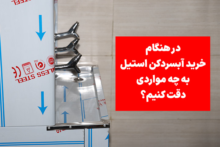 در هنگام خرید آبسردکن استیل به چه مواردی دقت کنیم؟