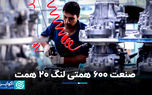 صنعت 600 همتی لنگ 20 همت