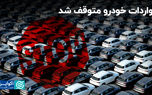 واردات خودرو متوقف شد