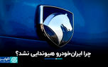 چرا ایران‌خودرو هیوندایی نشد؟