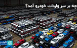 چه بر سر واردات خودرو آمد؟