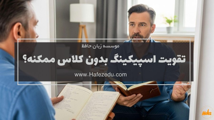بهترین روش‌های خودآموز برای تقویت اسپیکینگ آیلتس بدون کلاس