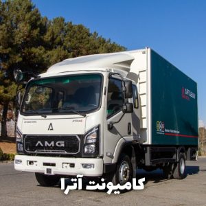 کامیونت آترا ۶ تن با فروش اقساطی در پایه یک — فرصتی ویژه برای خرید آسان و اقتصادی