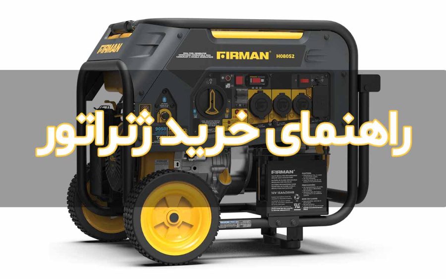 راهنمای خرید ژنراتور برق