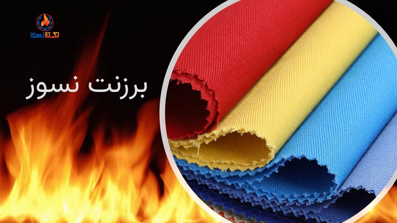 چگونه برزنت نسوز می‌تواند جان و مال شما را نجات دهد؟