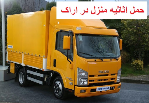 حمل اثاثیه منزل در اراک