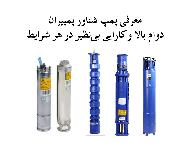 معرفی پمپ شناور پمپیران؛ دوام بالا و کارایی بی‌نظیر در هر شرایط