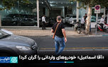 «آقا اسماعیل» خودروهای وارداتی را گران کرد!